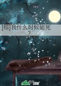 [综]我什么时候能死？