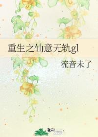 重生之仙意无轨gl无防盗笔趣阁