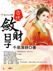 古代敛财日子TXT百度网盘