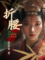 折腰讲什么