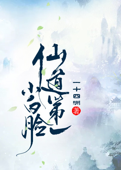 仙道第一小白脸by一十四洲