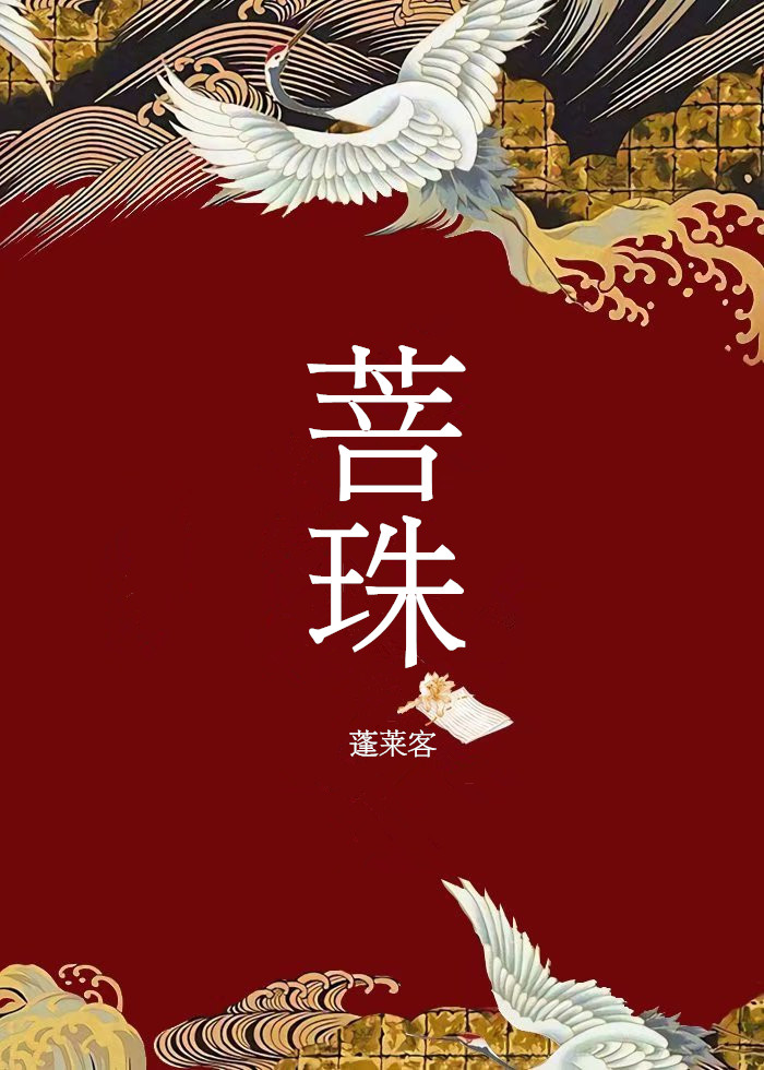 菩珠笔趣阁 蓬莱客百度云