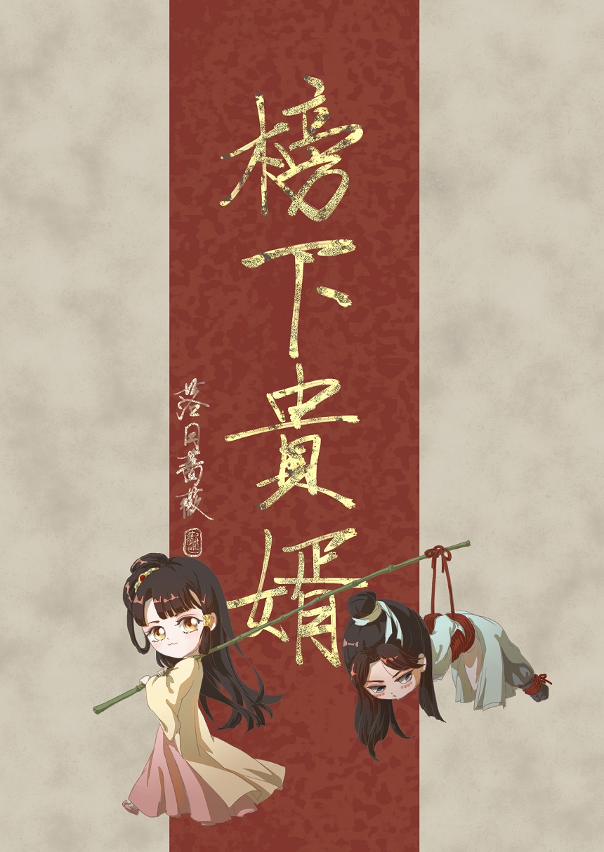榜下贵婿TXT百度网盘