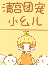 清宫团宠小幺儿