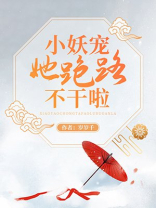 小妖宠她跑路不干啦 岁岁千