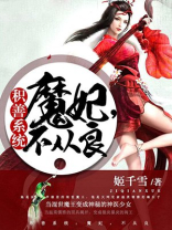 积善系统:魔妃,不从良[精品] 姬千雪