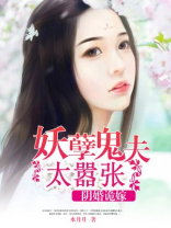 阴婚诡嫁:妖孽鬼夫太嚣张