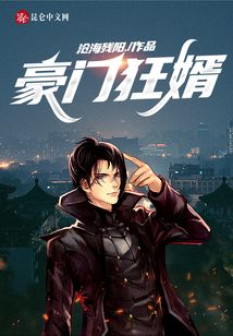 豪门狂婿陈塘TXT下载
