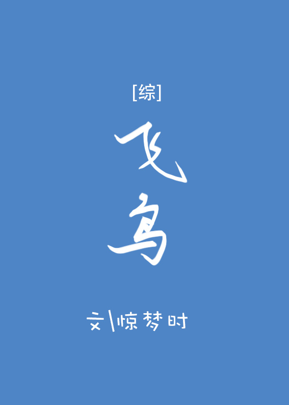 火影飞鸟主题曲