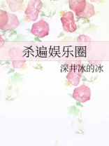 杀遍娱乐圈