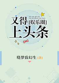 娱乐圈头条好看吗