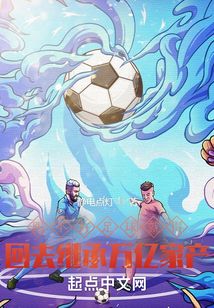 踢不好足球就枪毙 是哪支球队