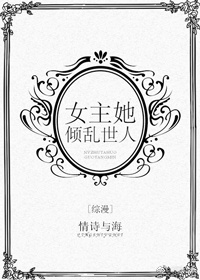 综漫女主她倾乱世人TXT