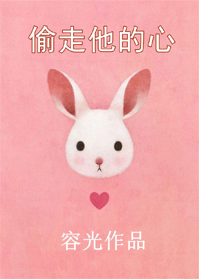 偷走他的心演员表