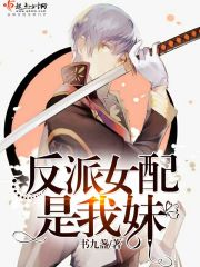 反派女配是我妹男主是谁