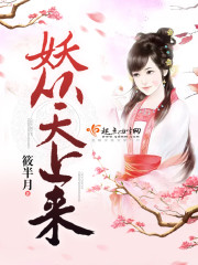 妖从天上来