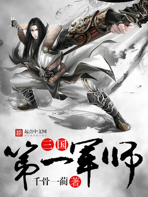 三国第一军师 千骨一蔺