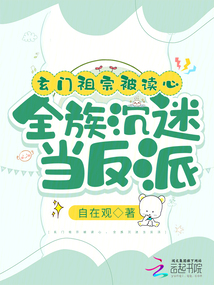 玄门祖宗被读心,全族沉迷当反派采墨阁