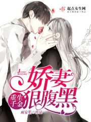重生千金：娇妻狠腹黑