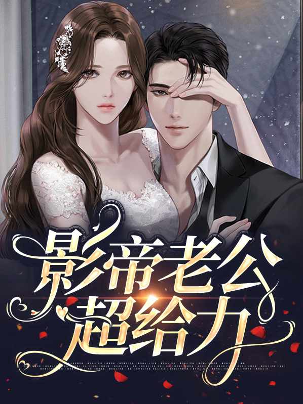 影帝老公超给力