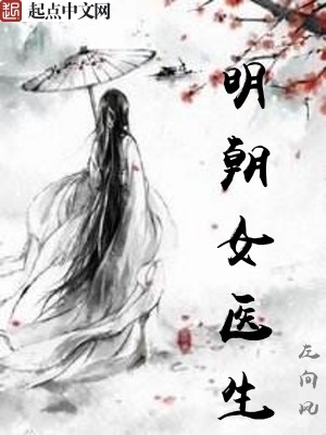 明朝女医生有哪些