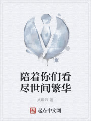 陪着你们看尽世间繁华讲的什么