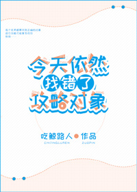 7.今天依然找错了攻略对象