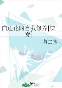 白莲花的职业素养(快穿)