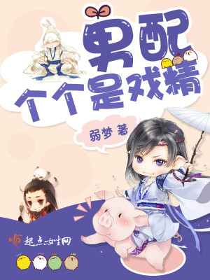 男配是个磨人的小妖精