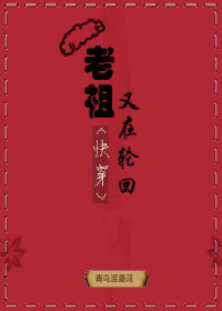 老祖又在轮回（快穿）