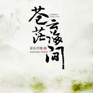 苍茫云海间 看长亭晚