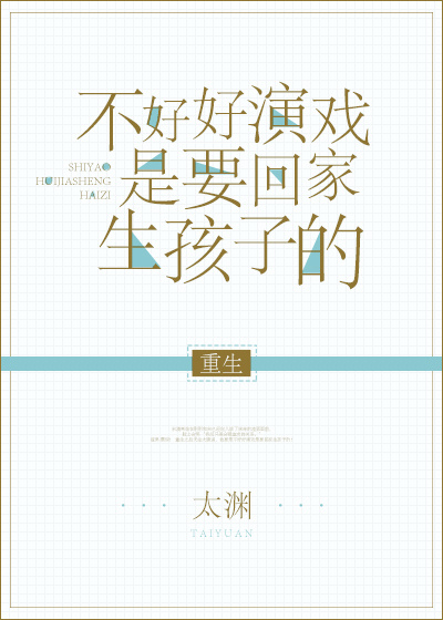 不好好演戏是要回家生孩子的[重生]by太渊