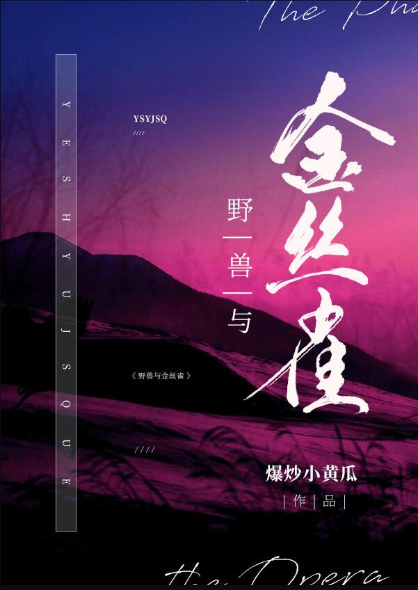 [歌剧魅影]野兽与金丝雀 爆炒小黄瓜
