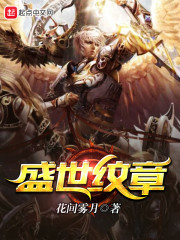 盛世纹章