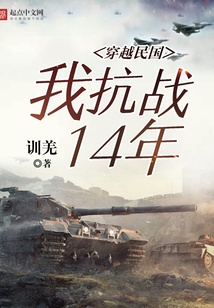 穿越民国:我抗战14年 小说