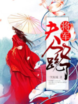 将军,夫人又跑了