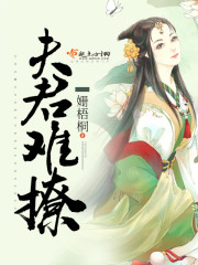 错撩夫君后免费阅读