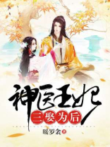 神医王妃三娶为后免费阅读