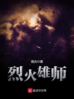 烈火雄师 第1章
