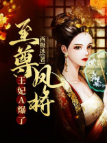 至尊凤将：王妃A爆了