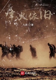 烽火依旧