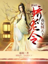 娇宠令：毒妃倾天下