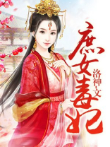 妙手易容之庶女毒妃