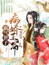 病娇王爷霸气世子介绍