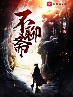 不聊斋百度百科