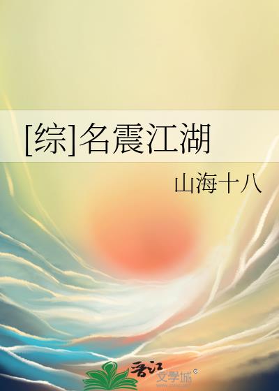 逆水寒名震江湖