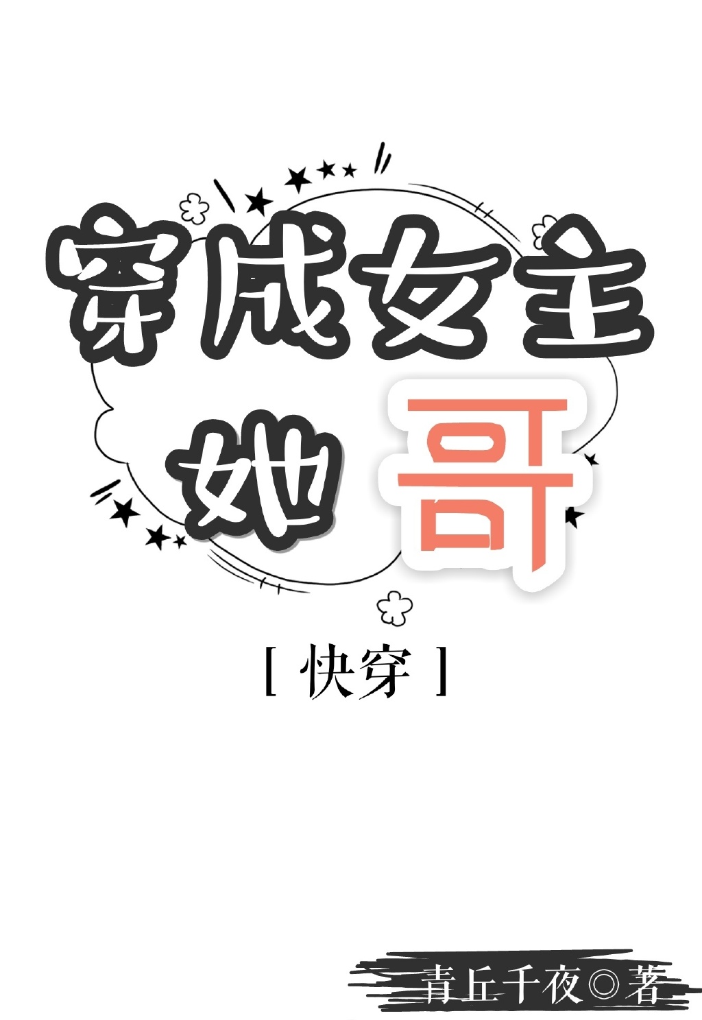 穿成女主她哥[快穿]TXT百度网盘