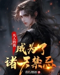 凡人的我，成为了诸天禁忌