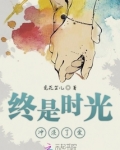 时间冲淡一切
