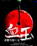 血玉